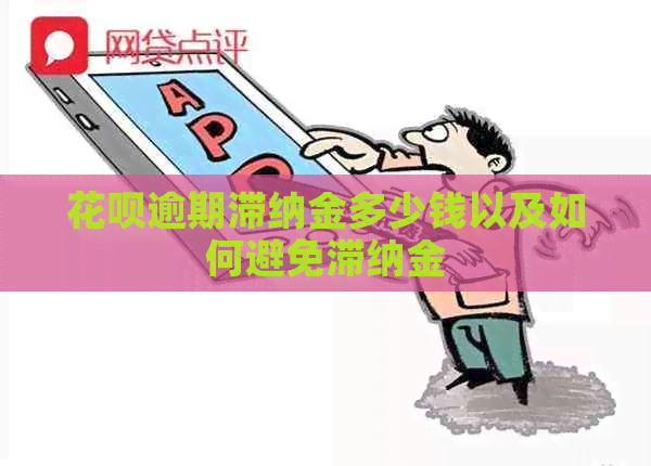 信用卡逾期滞纳金多少钱以及如何避免滞纳金