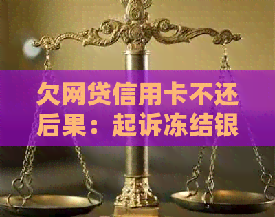 欠网贷信用卡不还后果：起诉冻结银行卡，信用记录受损等