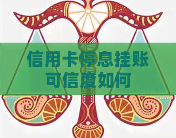 信用卡停息挂账可信度如何