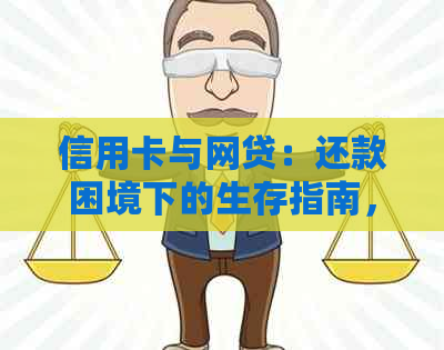 信用卡与网贷：还款困境下的生存指南，如何确保信用卡正常使用？