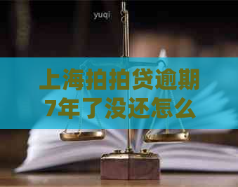 上海逾期7年了没还怎么办