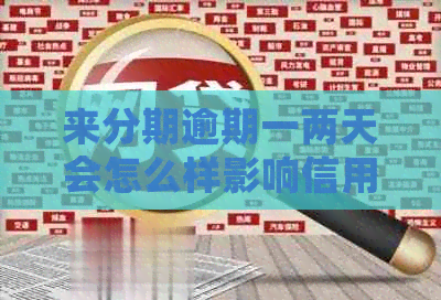 来分期逾期一两天会怎么样影响信用记录