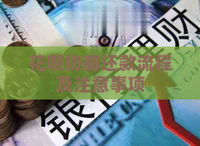 信用卡协商还款流程及注意事项