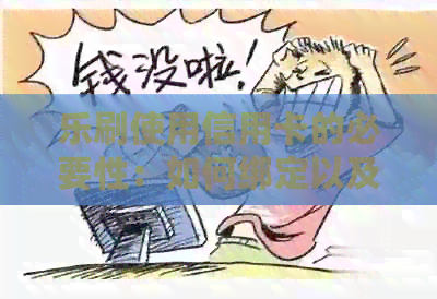乐刷使用信用卡的必要性：如何绑定以及相关注意事项一览