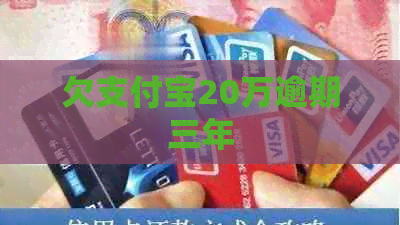欠支付宝20万逾期三年