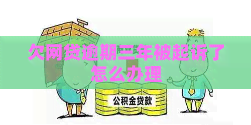 欠网贷逾期三年被起诉了怎么办理
