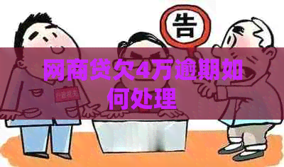 网贷欠4万逾期如何处理