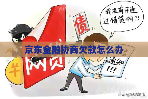 京东金融协商欠款怎么办