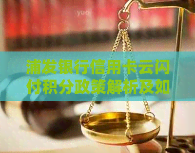 浦发银行信用卡云闪付积分政策解析及如何获取更多积分