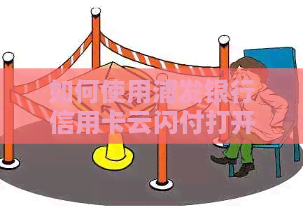 如何使用浦发银行信用卡云闪付打开额度及积分功能