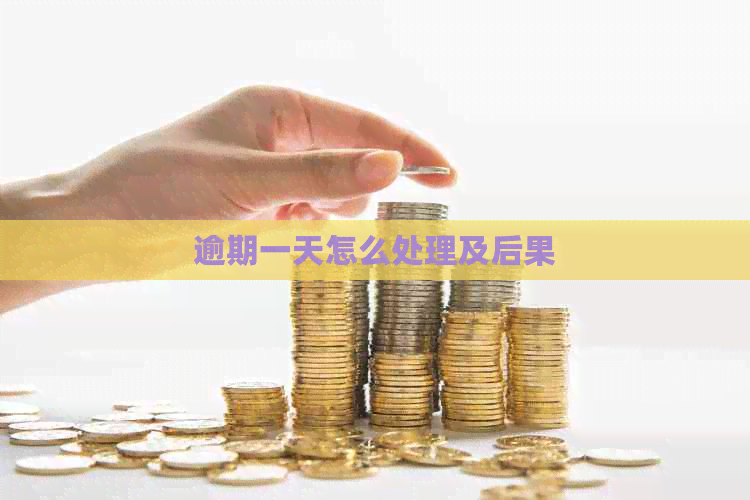 逾期一天怎么处理及后果