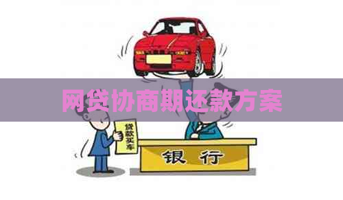 网贷协商期还款方案
