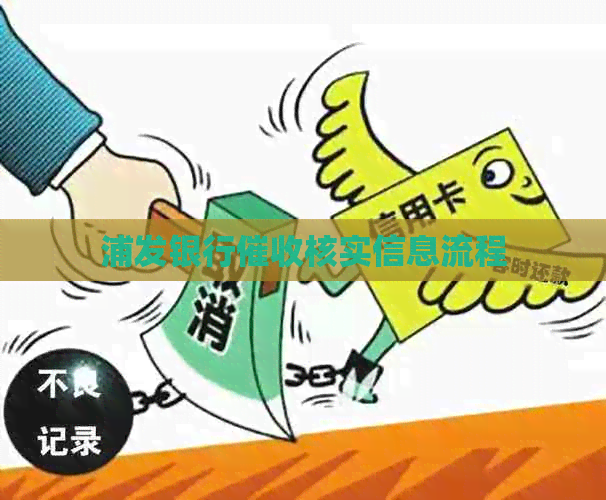 浦发银行核实信息流程