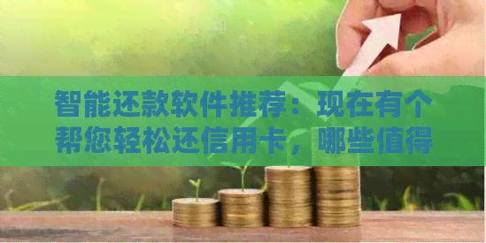 智能还款软件推荐：现在有个帮您轻松还信用卡，哪些值得一试？