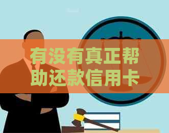 有没有真正帮助还款信用卡的应用程序？它们是如何工作的？