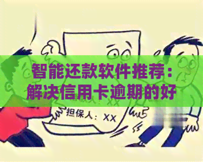智能还款软件推荐：解决信用卡逾期的好用工具