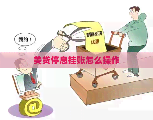美贷停息挂账怎么操作