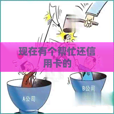 现在有个帮忙还信用卡的