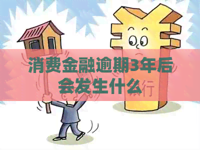 消费金融逾期3年后会发生什么