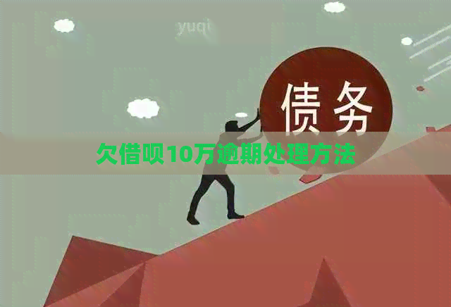 欠网贷10万逾期处理方法