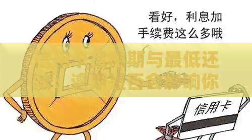 信用卡宽限期与更低还款:逾期是否会影响你的银行信用? 信用卡宽限期与更低还款:逾期是否会影响你的银行信用?