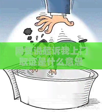 网贷说起诉我上门取证是什么意思