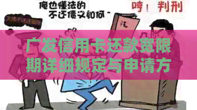 广发信用卡还款宽限期详细规定与申请方式