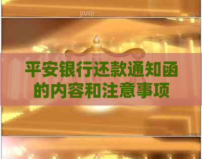 平安银行还款通知函的内容和注意事项