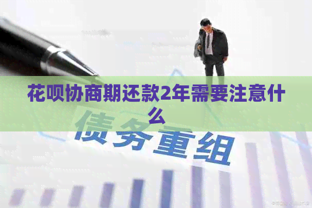 信用卡协商期还款2年需要注意什么
