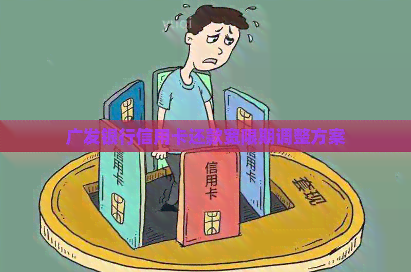 广发银行信用卡还款宽限期调整方案
