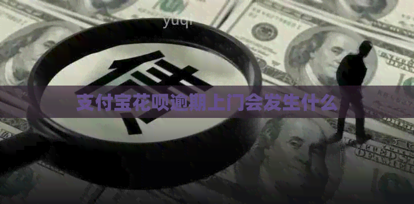 支付宝信用卡逾期上门会发生什么