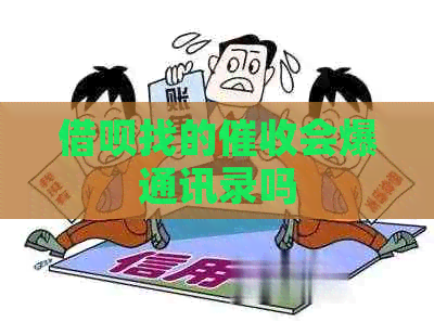 网贷找的会爆通讯录吗