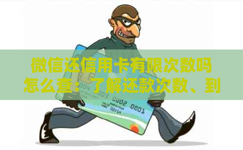 微信还信用卡有限次数吗怎么查：了解还款次数、到账时间及余额查询方法