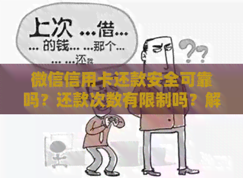 微信信用卡还款安全可靠吗？还款次数有限制吗？解答您的所有疑问