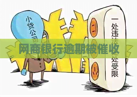 银行信用卡逾期被