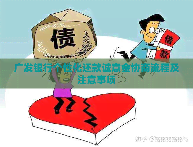 广发银行个性化还款诚意金协商流程及注意事项