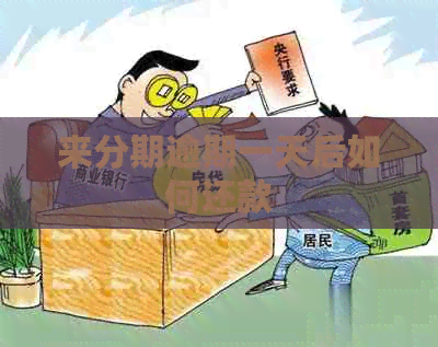 来分期逾期一天后如何还款