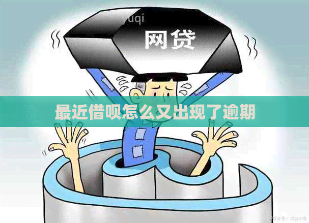 最近网贷怎么又出现了逾期