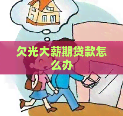 欠光大薪期贷款怎么办