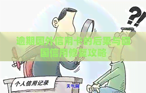 逾期国外信用卡的后果与回国信用修复攻略