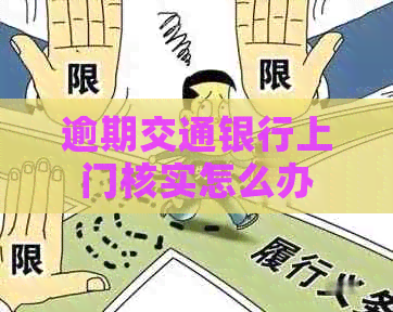 逾期交通银行上门核实怎么办