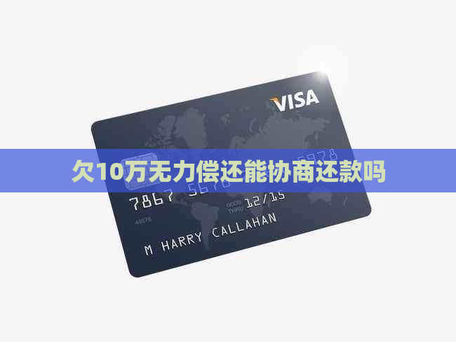 欠10万无力偿还能协商还款吗