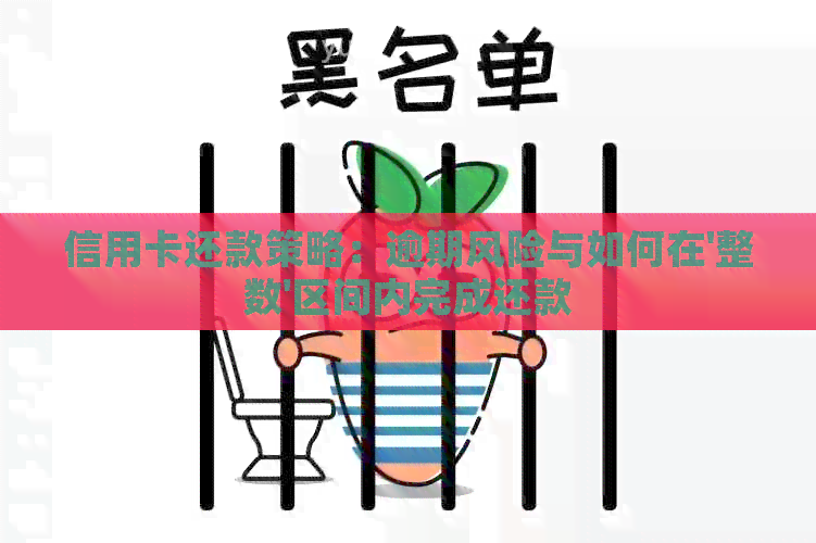 信用卡还款策略：逾期风险与如何在'整数'区间内完成还款