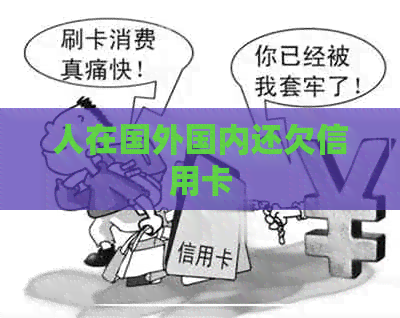 人在国外国内还欠信用卡