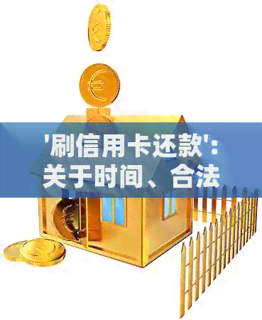 '刷信用卡还款':关于时间、合法性、计算方式、所需时间和利息的问题