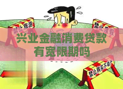 兴业金融消费贷款有宽限期吗