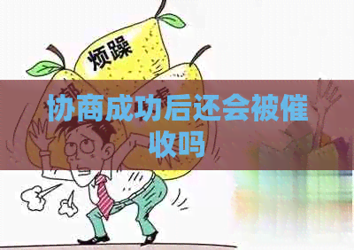 协商成功后还会被吗
