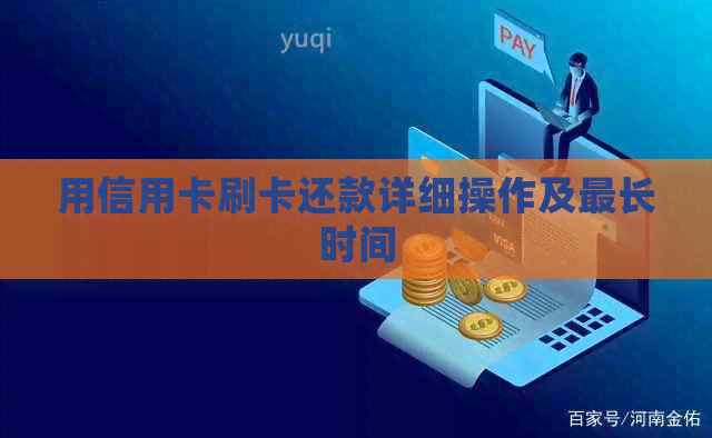用信用卡刷卡还款详细操作及最长时间
