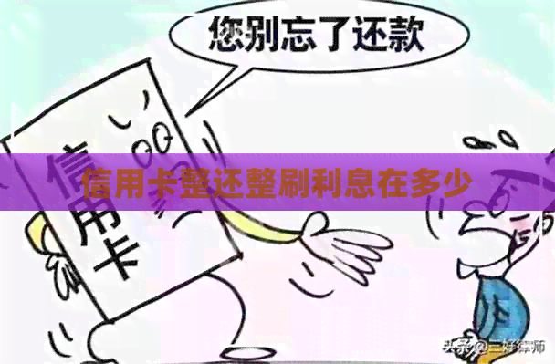 信用卡整还整刷利息在多少