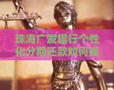 珠海广发银行个性化分期还款如何操作